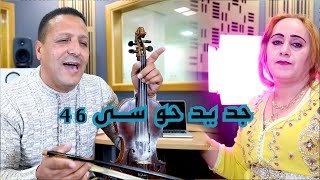 Houssa 46 avec chadya maytiwim aymhsaden جديد الســلطان حــوسى 46 [upl. by Ahsrats]