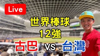 世界棒球12強賽！古巴13 vs 台灣31【看球閒聊直播】 [upl. by Dov]