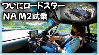 【愛車試乗】quotロードスターNA M2quotの超希少車に試乗させていただきました [upl. by Ching]