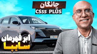 چانگان سی اس ۵۵ پلاس رقیب نداره  تست و بررسی چانگان CS55 پلاس [upl. by Cleon]