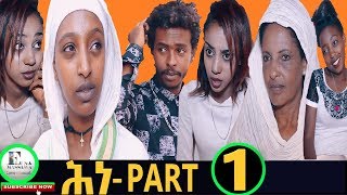 New Eritrean Film 2019  quotሕነquot REVENGE Part 1 [upl. by O'Toole]