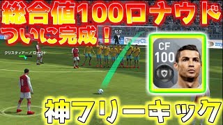 【ウイイレアプリ2018】総合値100ロナウド強すぎる！神フリーキック発動！レベル何で総合値100いくのか？各能力値はどれくらい？全て解説します！ [upl. by Tallou]