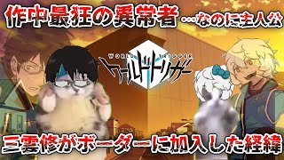 【ワールドトリガー】狂人・三雲修の生態【猫ミーム】 [upl. by Olimpia]