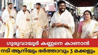 നടി ആനിയും 3 മക്കളും ഷാജികൈലാസും ഗുരുവായൂർ അമ്പലത്തിൽ കണ്ണനെ കാണാൻ എത്തിയപ്പോൾ  Shaji Kailas Family [upl. by Ardelis560]