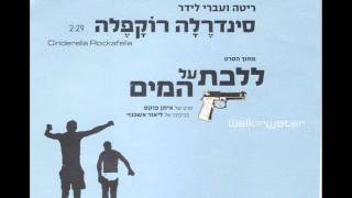 ריטה ועברי לידר  סינדרלה רוקפלה [upl. by Parik]