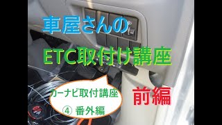 車屋さんのカーナビ取り付け講座④ ETC車載器の取付け前編（アンテナ取付け） [upl. by Yelsnya]