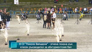 В СУ “Никола Вапцаров”  огнена покана към класен ръководител за абитуриентския бал [upl. by Narual]