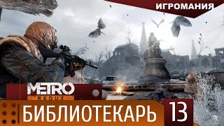 Прохождение Metro 2033 Redux 13  Библиотека [upl. by Galer]