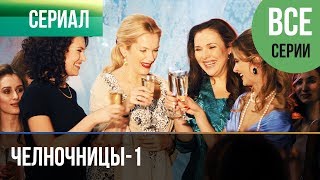 ▶️ Челночницы 1 сезон  Все серии  Мелодрама  Фильмы и сериалы  Русские мелодрамы [upl. by Viv]