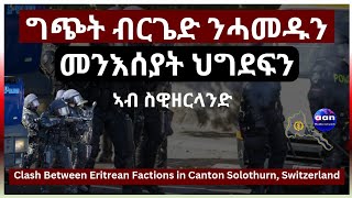 1 April 2024 ግጭት ብርጌድ ንሓመዱን መንእሰያት ህግደፍን ኣብ ስዊዘርላንድClash Between Eritrean Factions in Canton [upl. by Burrton]