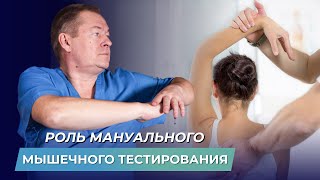 Мануально мышечное тестирование для кого и зачем оно необходимо [upl. by Crystie679]