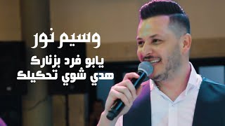 وسيم نور  يابو فرد بزنارك  هدي شوي تحكيلك  Waseem Nour [upl. by Eenattirb]