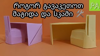 როგორ გავაკეთოთ ქაღალდის მაგიდა და სკამი  How to make a paper table and chair [upl. by Flemings]