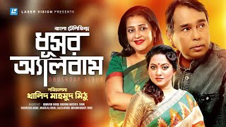 Dhushoar Album  ধূসর অ্যালবাম  Humayun Faridi  Suborna Mustafa  Tarin  Bangla Telefilm [upl. by Chaffee]