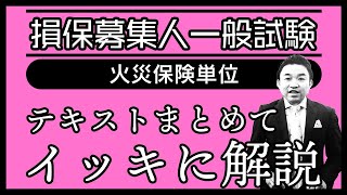 【損害保険募集人一般試験】★テキストまとめてイッキに解説★火災保険単位★ [upl. by Ailis]