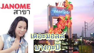 janome สาขาเดอะมอลล์บางกะปิ [upl. by Dodds]