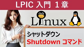 LPIC：シャットダウン：shutdownコマンド [upl. by Derwin]