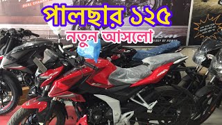 নতুন আসলো Pulsar 125 Price in Bangladesh 2024 [upl. by Amick419]