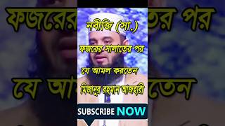 নবীজি সা ফজরের সালাতে পর যে আমল করতেন  মিজানুর রহমান আজহারী।waz mizanurrahmanazhari [upl. by Aelahs]