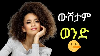 ውሸታም ወንድ ለማወቅ 15 መንገዶች  1000 አስተማማኝ [upl. by Amend]