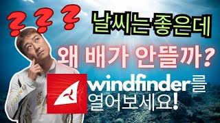 윈드파인더어플 활용법  바다날씨어플 보는법  너울을 체크하자  윈드파인더 windfinder 바다날씨어플 제주노형피싱샵 [upl. by Taran]