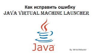 Исправление ошибки l Java Virtual Machine Launcher [upl. by Mot705]