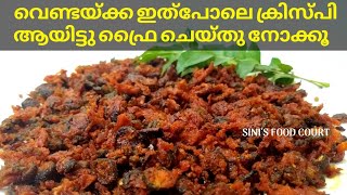 നല്ല മൊരിഞ്ഞ വെണ്ടയ്ക്ക വറുത്തത്  Vendakka Fry Kerala Style  Crispy Vendakka Fry  Okra Stir Fry [upl. by Asoramla]