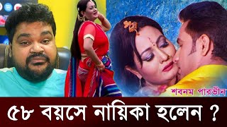 ৫৮ বয়সে নায়িকা হলেন   Bangla Movie  Trailer  Review  The Viral Show BD [upl. by Latoya]