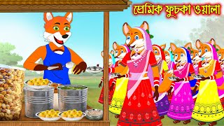 প্রেমিক ফুচকা ওয়ালা  Premik Fuska Oala  Fox Cartoon  Rupkothar Golpo  Bangla Cartoon Golpo [upl. by Moulden]