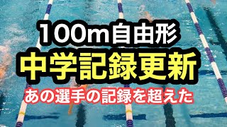 【速報】100m自由形 中学記録 [upl. by Sebbie]