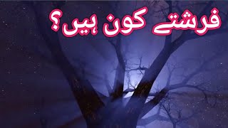 Farishte kon hai  Farishton ki tadad kitni hai  Farishton ki duniya kaisi hai [upl. by Araet]