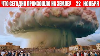 Новости Сегодня 22112024  ЧП Катаклизмы События Дня Москва Ураган США Торнадо Европа Цунами [upl. by Rahas]