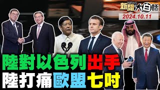 以色列竟攻擊維和部隊！中國沙國受夠以色列了？陸出一招歐盟亂成一團！馬克宏急找王毅求情了！日本澳洲強買強賣李強？ 新聞大白話 完整版 20241011 [upl. by Letrice]