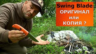 SwingBlade нож для охотника Что выбрать оригинал или копию Чем отличаются [upl. by Mochun]