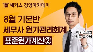 세무사 원가관리회계 표준원가계산② 풀버전ㅣ세무사 세무사자격증 세무사연봉 세무사학원 세무사과목 세무사합격 [upl. by Johnsten]