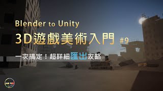 【Blender教學  3D遊戲美術入門】 09 一次搞定！超詳細匯出攻略 （Blender Export to Unity） [upl. by Haughay]