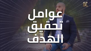 أربعة قواعد للوصول إلى النجاح وتحقيق الهدف  الخلطة السرية [upl. by Anahahs]