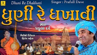 Dhuni Re Dhakhavi Beli By Praful Dave  પ્રાચીન ભજન  New Gujarati Bhajan  Jhankar Music [upl. by Constanta906]