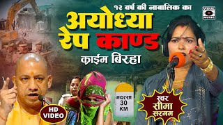 Bhojpuri Birha 2024  नया खुलासा  Ayodhya Kand  १२ साल की लड़की से दुष्कर्म  Seema Sargam Ka Birha [upl. by Nestor]