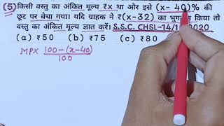 Discount  छूट  बट्टा  Part  4   rrbntpc ssccgl rrb ssc [upl. by Airyk]