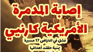 عاجل إصابة كارنيي و حصر للإصابات المؤكدة [upl. by Atnohsal]