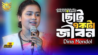 ছোট্ট একটা জীবন কেন হলো এমন  দিনা মন্ডল  Dina Mondal [upl. by Moria565]