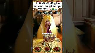 Chant This KuberLakshmi Mantra for WealthampProsperity📿💵🙏kubermantra lakshmimantra viralshort [upl. by Cicely]