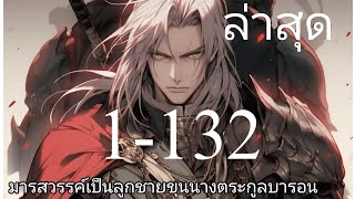 เกิดใหม่ในฐานะลูกชายคนโต ตระกูลบารอนขุนนางขยะตอนที่1132มังฮวาสนุกๆ มังงะใหม่ [upl. by Aitnom]