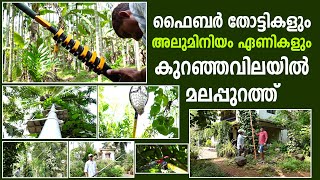 കാര്‍ഷിക ഉപകരണങ്ങള്‍ കുറഞ്ഞവിലയില്‍ ലഭിക്കുന്ന ഒരിടം മലപ്പുറത്തുണ്ട്‌ agritech agrimachinery [upl. by Valaree]