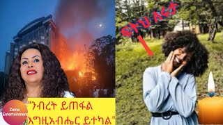 የድምፃዊት አምሳል ምትኬ የባህል ምሽት ቤት በእሳት ተቃጠለ ፍትህ ለሩታZemaentertainmentAmsalmitikeአምሳልምትኬ [upl. by Badr]