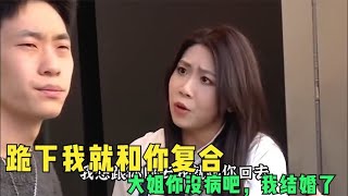 自以为是的女人，觉得自己回头男孩一定会接受，结果男孩却结婚了 [upl. by Hastings]