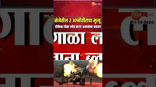 Nashik Army Camp Blast। तोफेचा गोळा लोड करत असतांना ब्लास्ट २ अग्नीवर सैनिकांचा मृत्यू [upl. by Geminius]