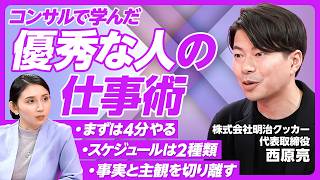 【仕事ができる人の当たり前とは】相手の期待を言語化し上回る／曖昧な言葉を定義する習慣／仕事ができる人のコミュニケーション／仕事の階段を作るのがいい上司／明治クッカー・西原亮代表【PIVOT TALK】 [upl. by Aym998]