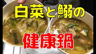 寒くなってきたから白菜とイワシ水煮缶で鍋料理。何でもぶち込んで味付けすれば、それは「鍋」なんですよ。 [upl. by Ahsied]